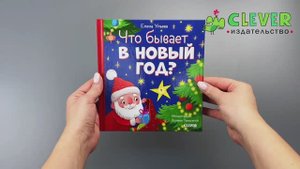 Любознательный малыш. Что бывает в Новый год