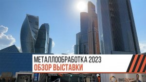 МЕТАЛЛООБРАБОТКА 2023   Обзор выставки   Стенд ТР-Пром