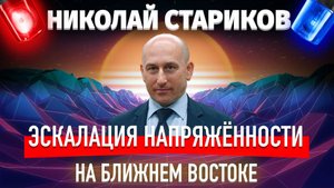 Эскалация напряжённости на Ближнем Востоке