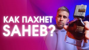 SAHEB - ARD AL ZAAFARAN. Обзор аромата