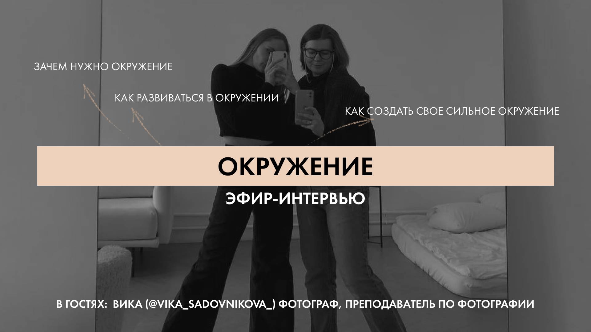 Окружение: как влияет, как формировать вокруг себя то окружение, которое помогает расти