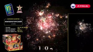 Комбинированный фейерверк 288 залпов «Императорский» Joker fireworks JF VIP4