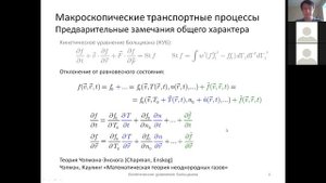 Кинетическое уравнение Больцмана (3). Макроскопические транспортные процессы. Самодиффузия (1).