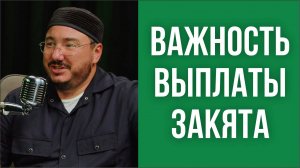 Важность выплаты закята