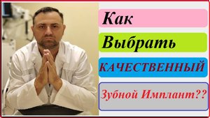 Имплант 15.Как правильно выбрать качественный зубной имплантант ?#имплант #зуб #стоматолог