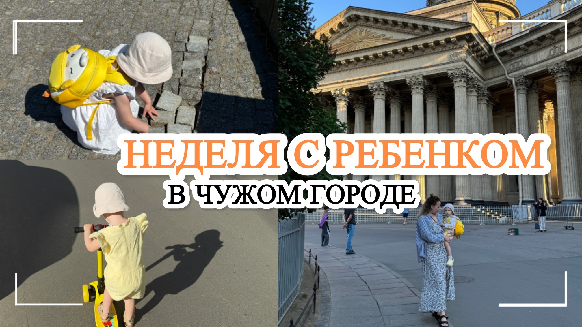 НЕДЕЛЮ ОДНА С РЕБЕНКОМ В ЧУЖОМ ГОРОДЕ / как посещаю экскурсии / как провожу время с ребенком
