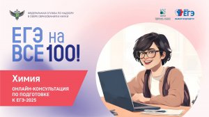 Онлайн-консультация "ЕГЭ на все 100" по подготовке к ЕГЭ по химии