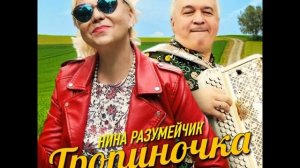 ТРОПИНОЧКА МИНУС  ОТ НИНЫ РАЗУМЕЙЧИК ЛЕТНИЙ СУПЕР-ХИТ