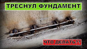 ЕСЛИ ТРЕСНУЛ ФУНДАМЕНТ ИЗ ФБС БЛОКОВ, ЧТО ДЕЛАТЬ? | Построй!КА