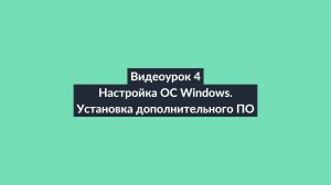 АИПСИН. Видеоурок 4. Настройка ОС Windows. Установка дополнительного ПО