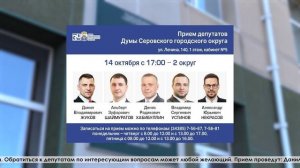 Депутаты Думы Серовского городского округа проведут приём граждан 14 октября