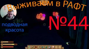 Рафт / Raft прохождение №44 Подводная красота