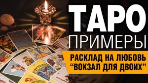ТАРО | Расклад "Вокзал для двоих" | Анализ отношений