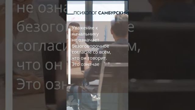 Уважать - не значит безоговорочно соглашаться #shortsvideo #short #shortvideo #short