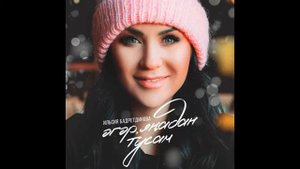 Яңа җыр!!! Ильсия Бадретдинова - Әгәр яңадан тусам