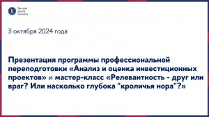 Презентация программы «Анализ и оценка инвестиционных проектов» и мастер-класс 3 октября 2024 года