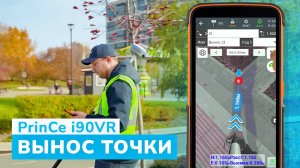 PrinCe i90VR. Вынос точки