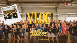 влог с ФМД| наш первый форум|устроили митинг |море,ночные посиделки| смешнявки