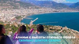 🏝 Аланья сейчас. Виды Алании с высоты птичьего полета. Новый курортный сезон июнь 2024