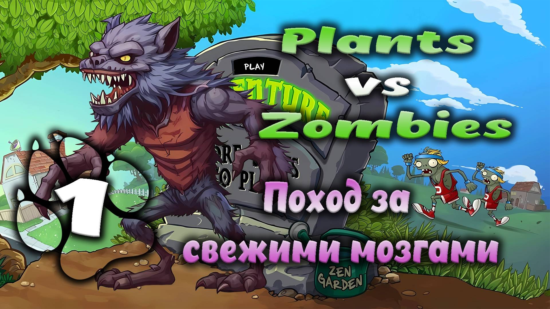 Plants vs Zombies - Поход за свежими мозгами #1