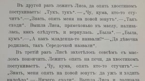 Русская народная сказка. «Как Лиса у Волка жила».