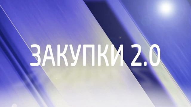 Закупки 2.0.  Павел Васев. Начальник управления закупок Магнитогорского металлургического комбината.