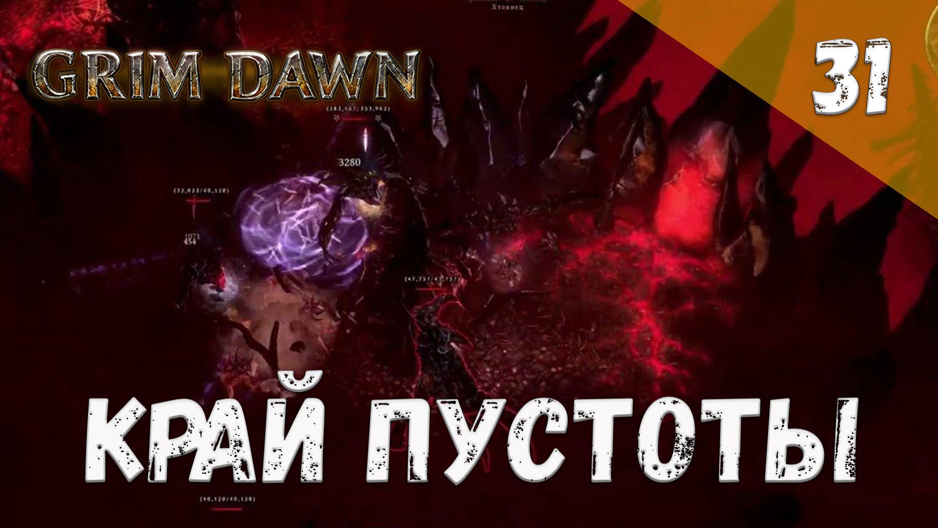 Grim Dawn Прохождение #31 Край пустоты