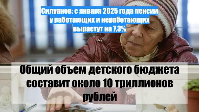 Силуанов: с января 2025 года пенсии у работающих и неработающих вырастут на 7,3%