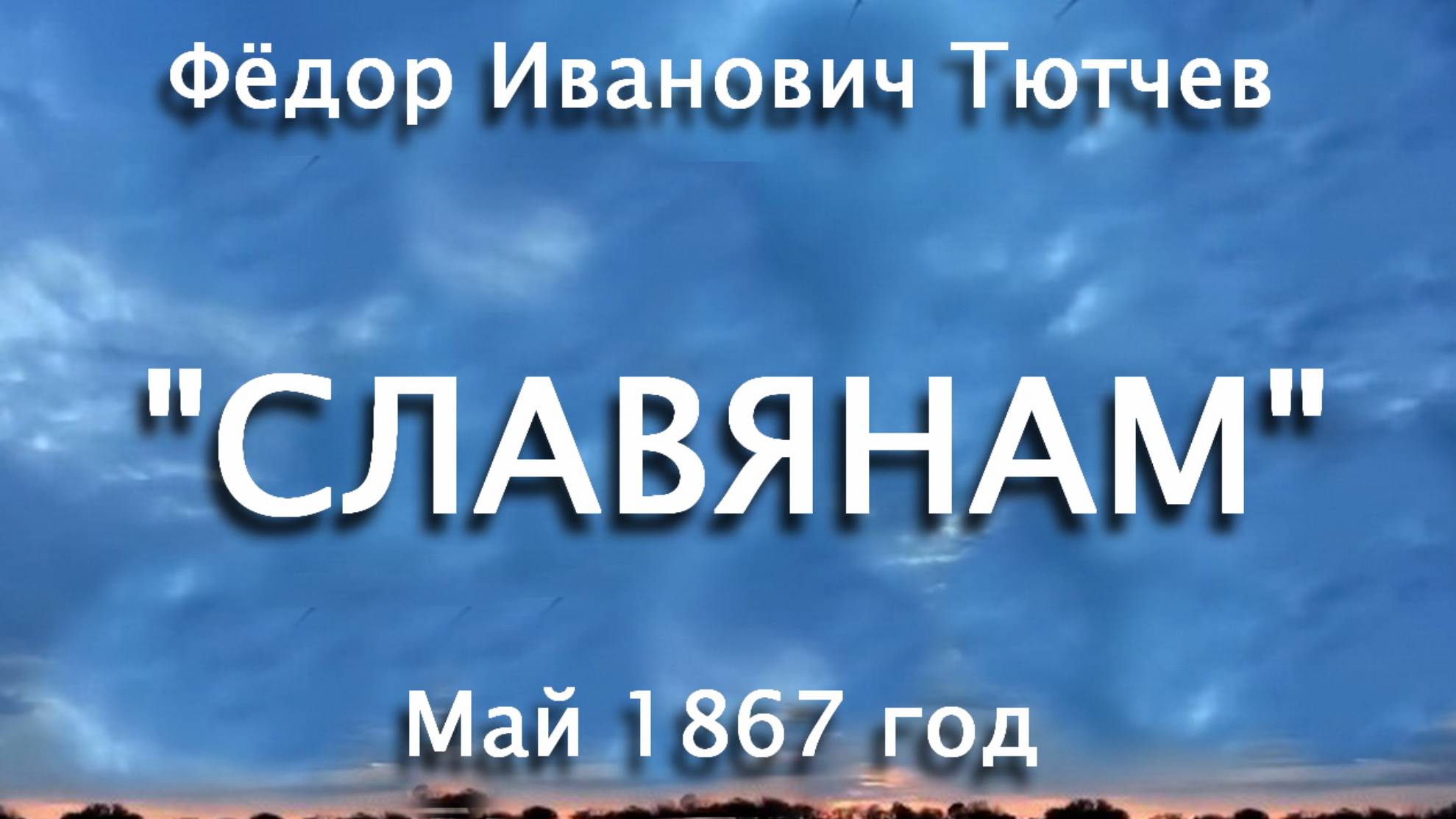 Славянам - Ф.И.Тютчев