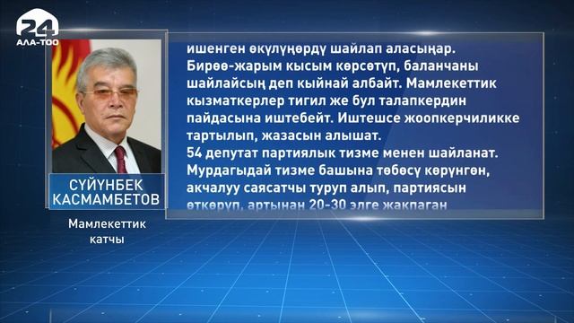 Парламенттик шайлоого байланыштуу кеңешме өтөт смотреть онлайн