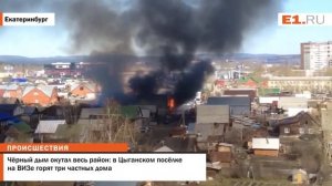 Чёрный дым окутал весь район: в Цыганском посёлке на ВИЗе горят три частных дома