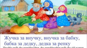 № 40 Учим русский по сказкам  РЕПКА   сказка для детей