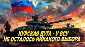 Курская дуга - ВСУ будут отступать все дальше - Новости