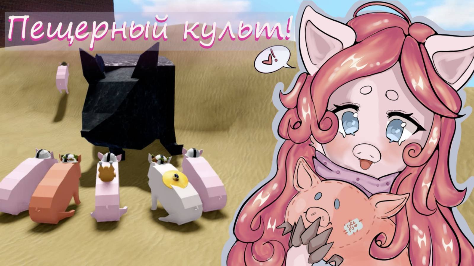 Всемогущие, летающие свинки | Flying Pigs