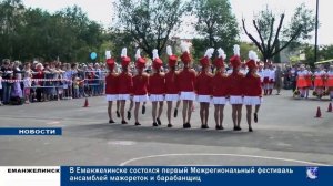 В ЕМАНЖЕЛИНСКЕ ВПЕРВЫЕ ПРОШЕЛ ФЕСТИВАЛЬ МАЖОРЕТОК И БАРАБАНЩИЦ