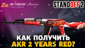 Как получить akr 2 years red в standoff 2