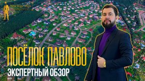 Экспертный обзор: Коттеджный поселок Павлово на НОВОЙ РИГЕ