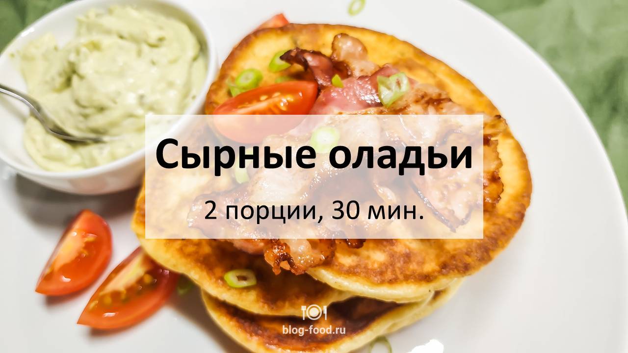 Сырные оладьи