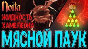 Сердце Мясного Биома и Жидкость Мимикрии / Белая дыра и Сортир в Небе / Noita Epilogue 2 прохождение