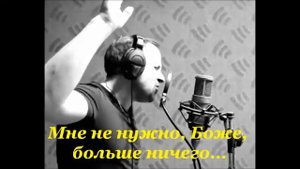 SokolovBrothers - Дотянусь (караоке).