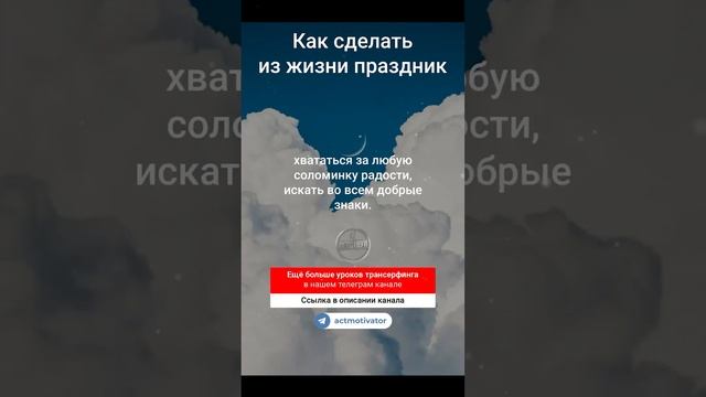 Как обычный день превратить в праздник!  #вадимзеланд #зеланд #трансерфингреальности