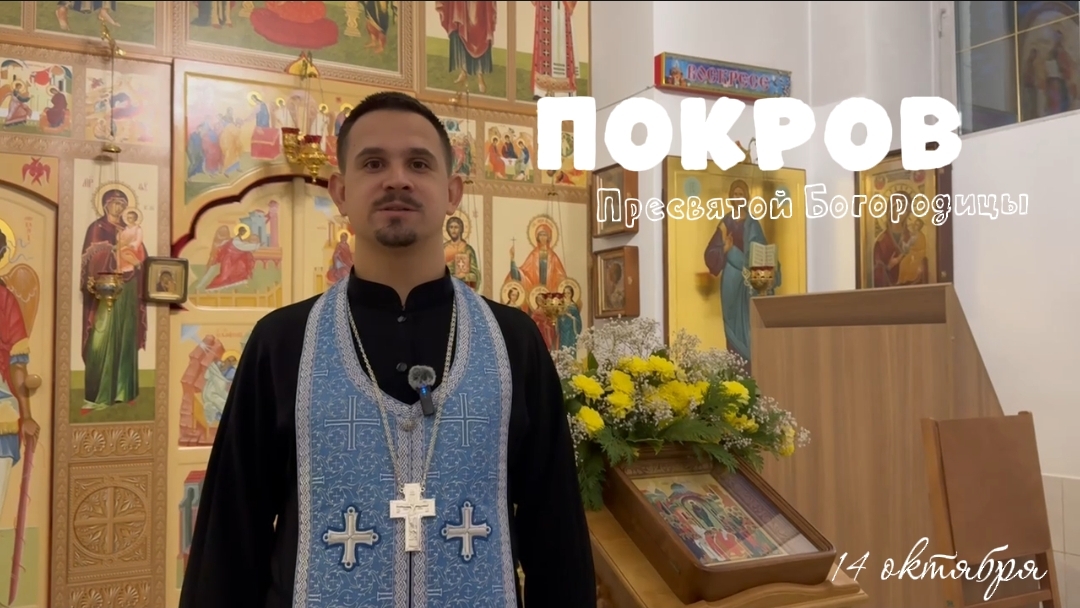 Поздравление с Покровом Пресвятой Богородицы