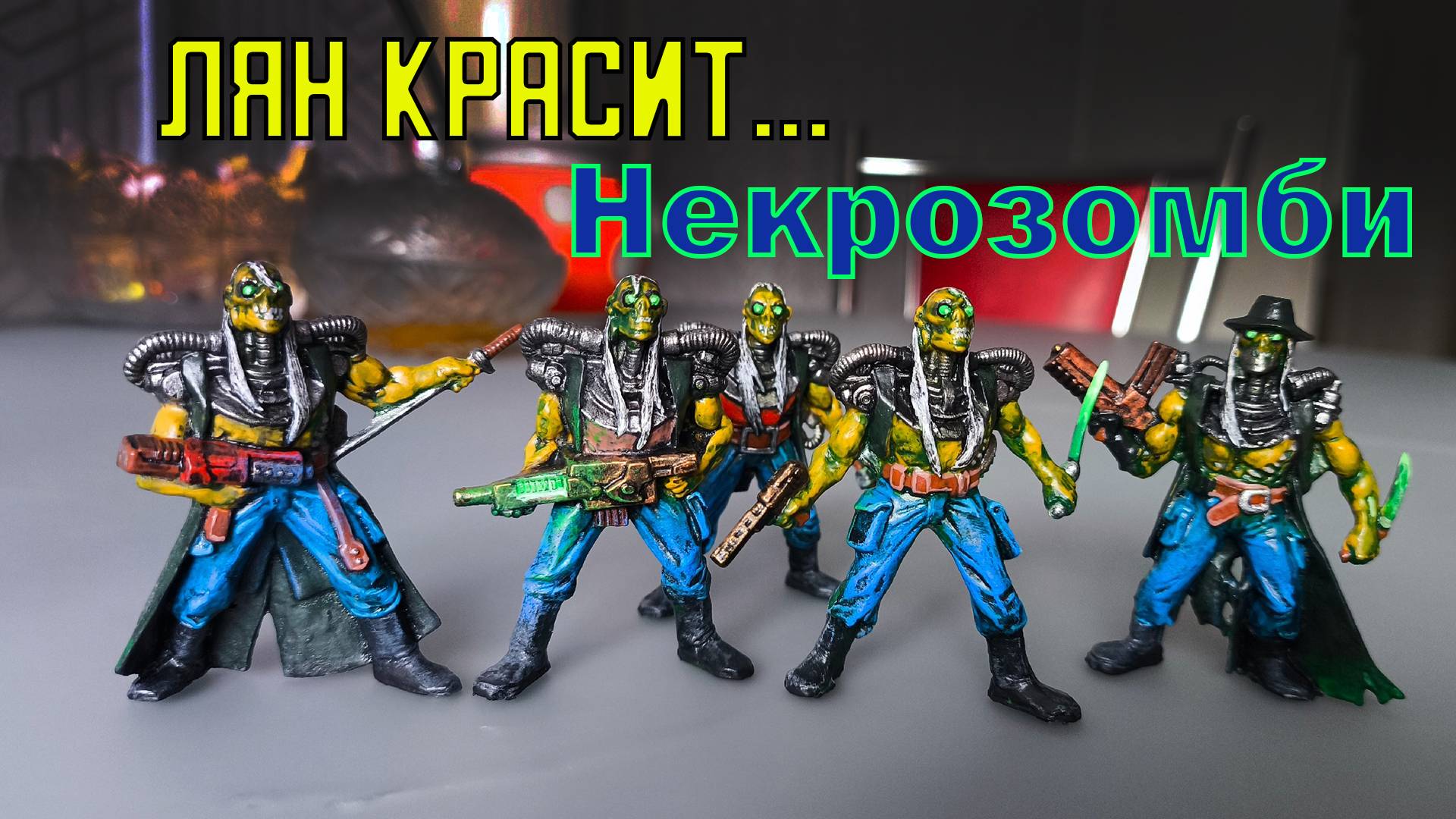 Покрас отряда "Некрозомби" технолог.