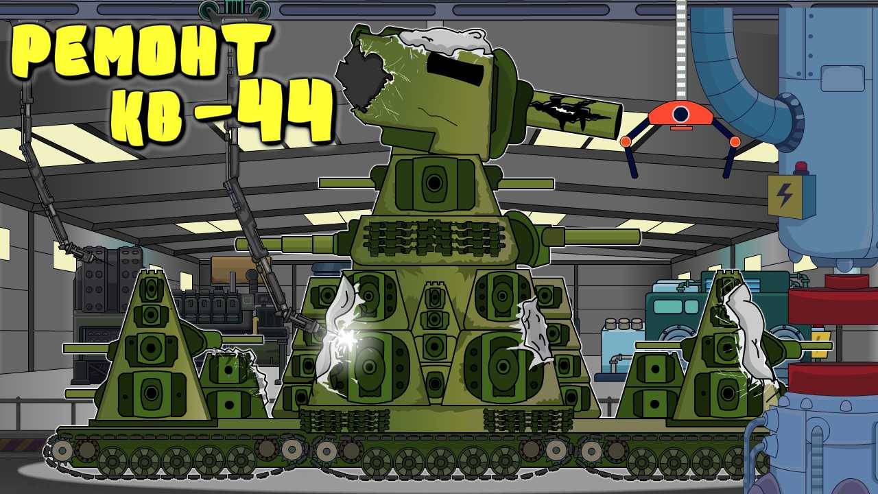 Ремонт КВ-44 и поход в Японию. Мультики про танки. смотреть онлайн