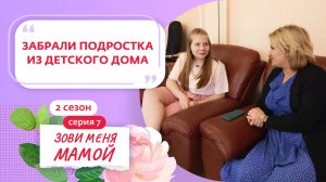 ЗОВИ МЕНЯ МАМОЙ | НОВЫЙ СЕЗОН | 7 ВЫПУСК