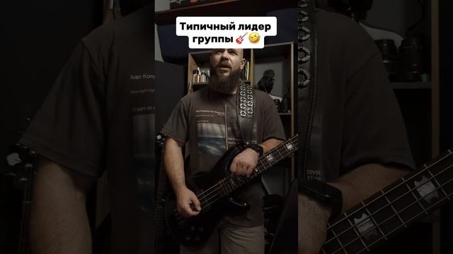 Типичный лидер группы