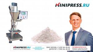 Машина для дозирования и фасовки порошков SP-12 Minipress.ru
