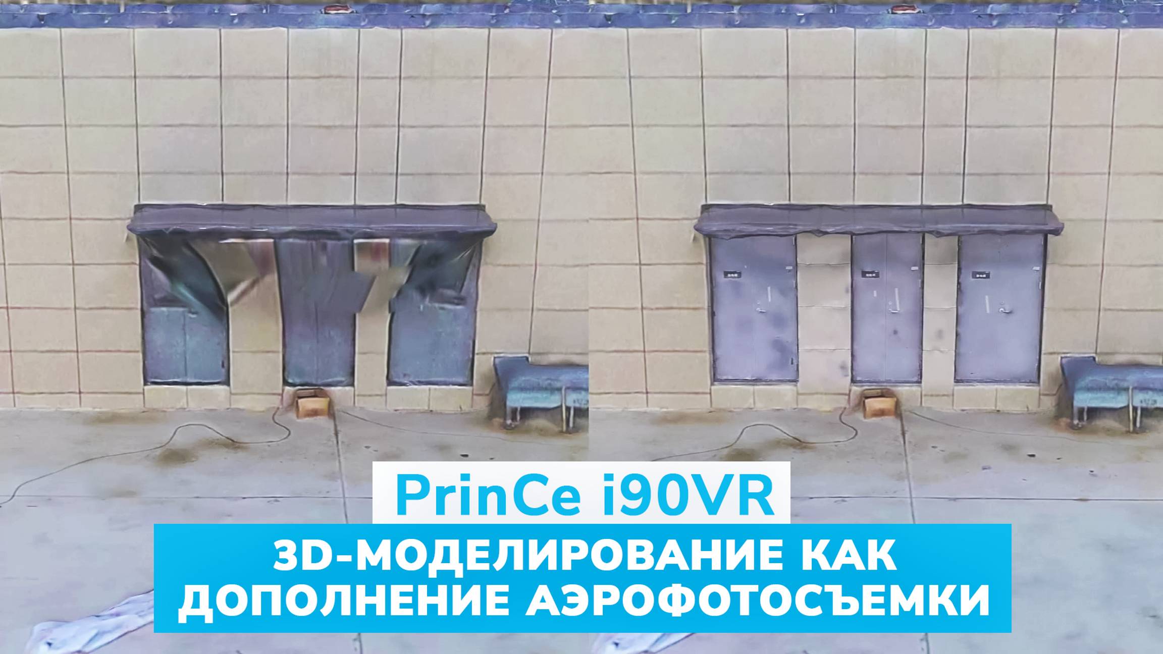 PrinCe i90VR 3D моделирование как дополнение аэрофотосъемки