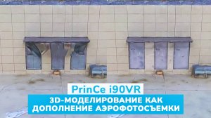 PrinCe i90VR 3D моделирование как дополнение аэрофотосъемки