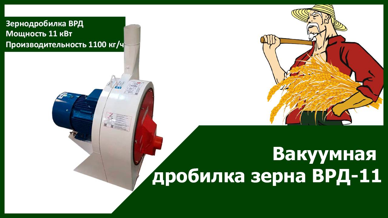 Вакуумная дробилка зерна ВРД-11